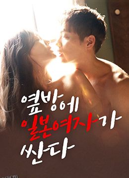 隔壁房间里有个日本女孩很开放 海报