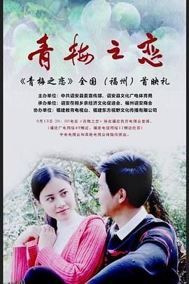 青梅之恋 海报