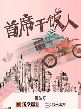 首席干饭人 海报