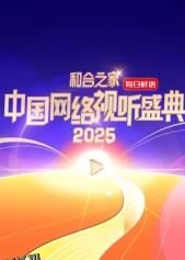 和合之家·2025中国网络视听盛典 海报