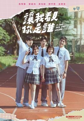 让我看见你是谁 海报