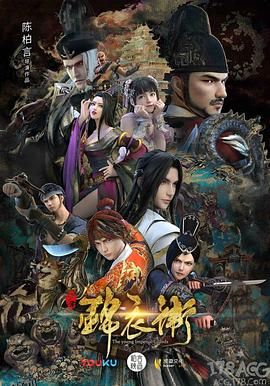 少年锦衣卫第二季 海报