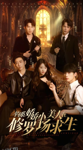 钓系娇娇小美人在修罗场求生 海报