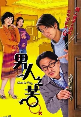 男人之苦粤语 海报