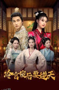 冷宫废后要逆天 海报