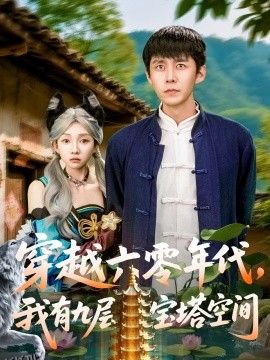 穿越六零年代，我有九层宝塔空间 海报