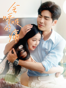 会呼吸的痛 海报