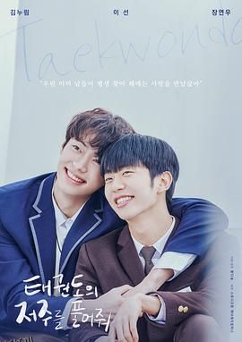 解开跆拳道的诅咒电影版 海报