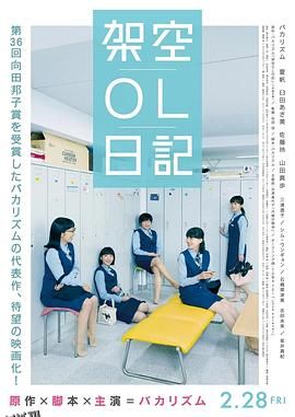 剧场版 架空OL日记 海报