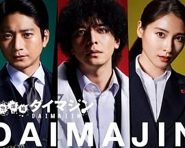 警部补大魔神 海报