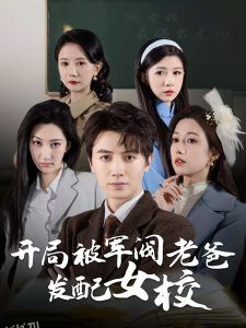 开局被军阀老爸发配女校 海报