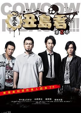 暗金丑岛君第二季 海报