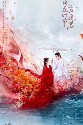 落花时节又逢君 海报