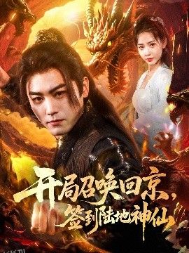 开局召唤回京，签到陆地神仙 海报