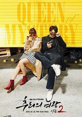 推理的女王2 海报