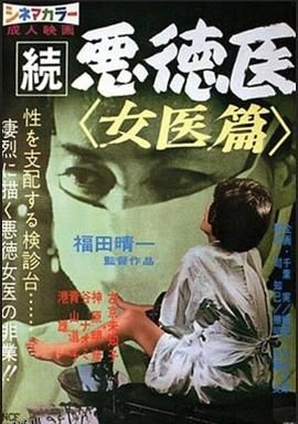 続悪徳医 女医篇 海报