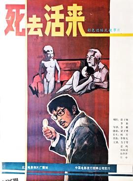死去活来[电影解说] 高清海报