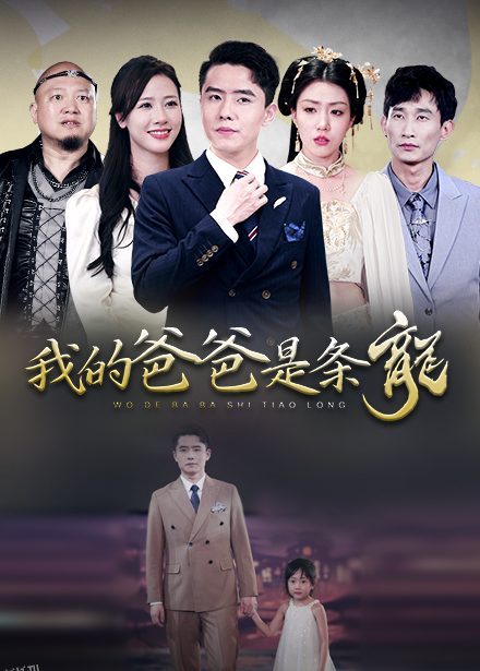 我的爸爸是条龙 海报