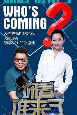 你看谁来了 海报