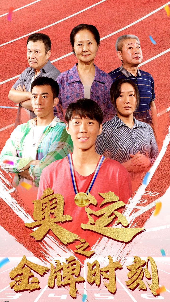 奥运之金牌时刻 海报