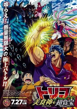 美食的俘虏剧场版 美食神的超食宝 海报