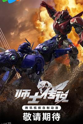 师士传说 海报