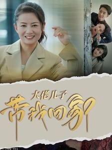 大佬儿子带我回家 高清海报