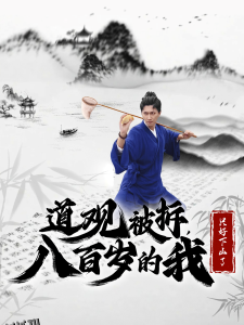 道观被拆八百岁的我只好下山了 海报
