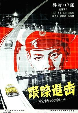 跟踪追击[电影解说] 海报