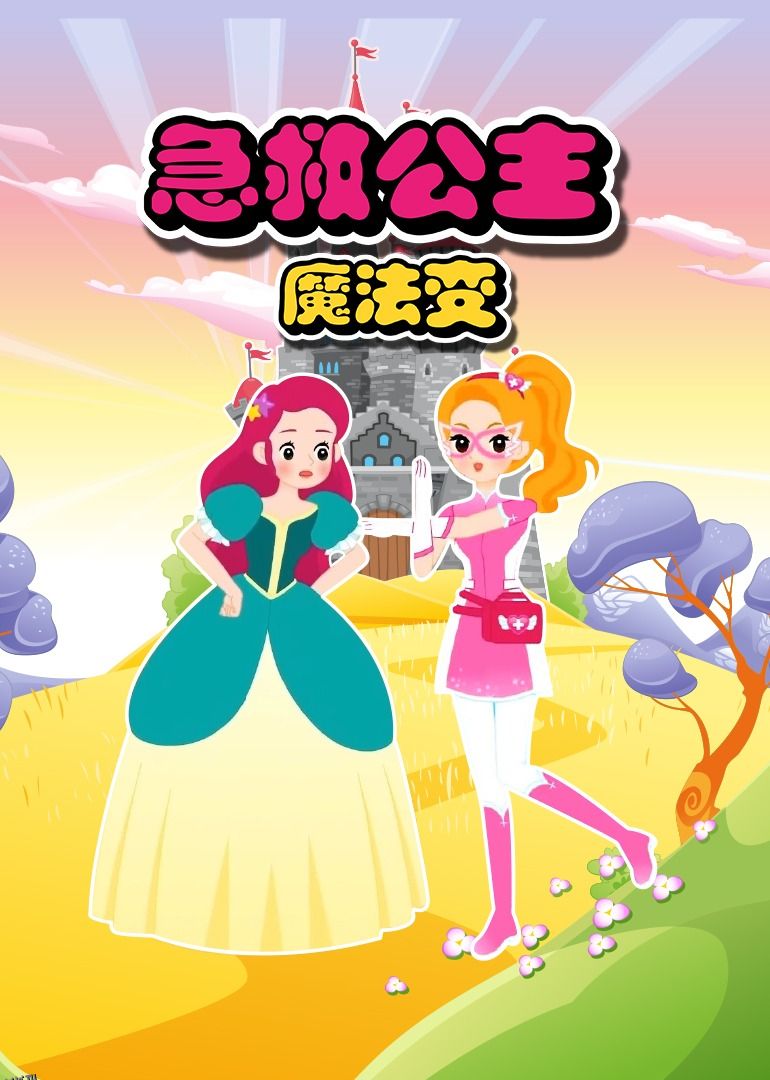急救公主魔法变第一季 海报