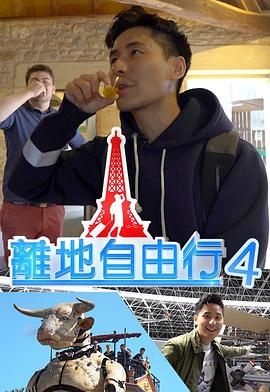 离地自由行 海报