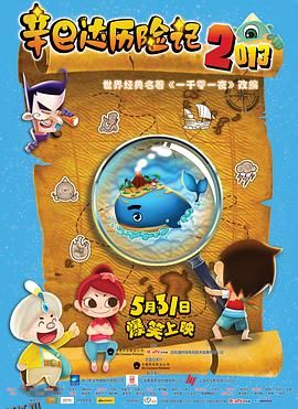 辛巴达历险记2013 海报