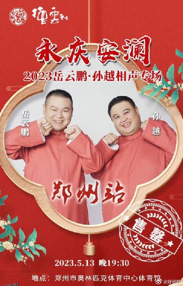 德云社岳云鹏孙越相声专场郑州站 海报