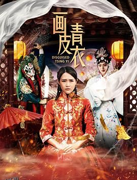 画皮青衣 海报