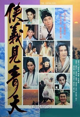 侠义见青天 海报