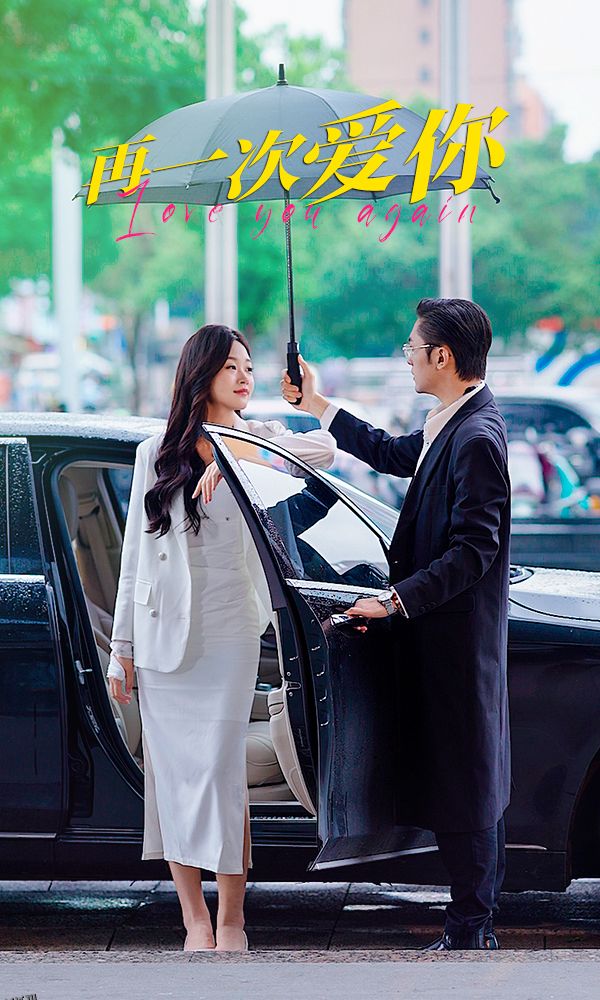 再一次爱你 海报