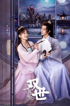 双世异闻录 海报