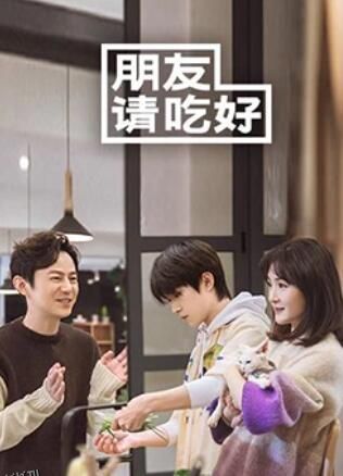 朋友请吃好 海报