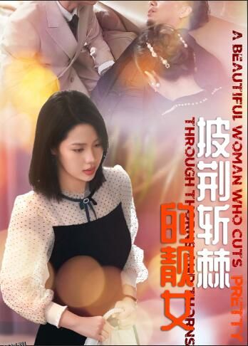 披荆斩棘的靓女 海报