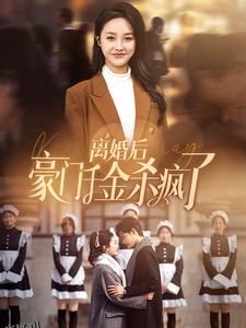 离婚后豪门千金杀疯了 海报