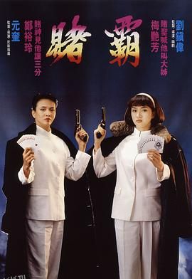 赌霸[电影解说] 高清海报