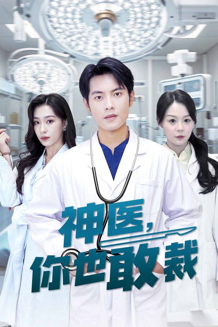 神医你也敢裁 海报