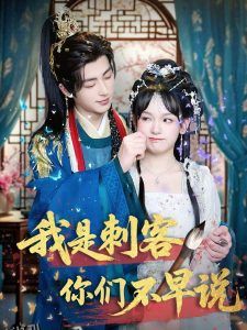 我是刺客你们不早说 海报