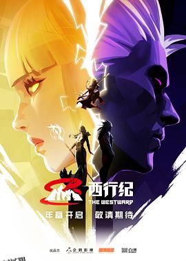 西行纪第五季 海报
