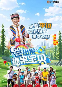 出发！糖果宝贝 海报