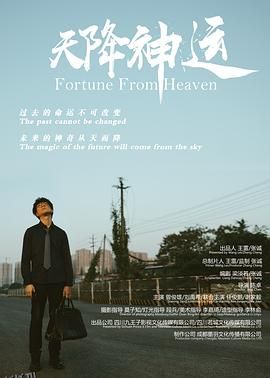 天降神运 高清海报