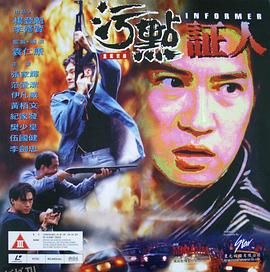 重案实录之污点证人 海报