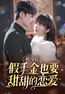 掉马后假千金也要甜甜的恋爱 海报