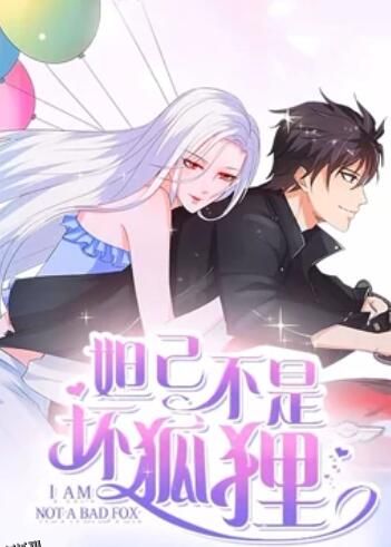 妲己不是坏狐狸 漫动画第二季 海报