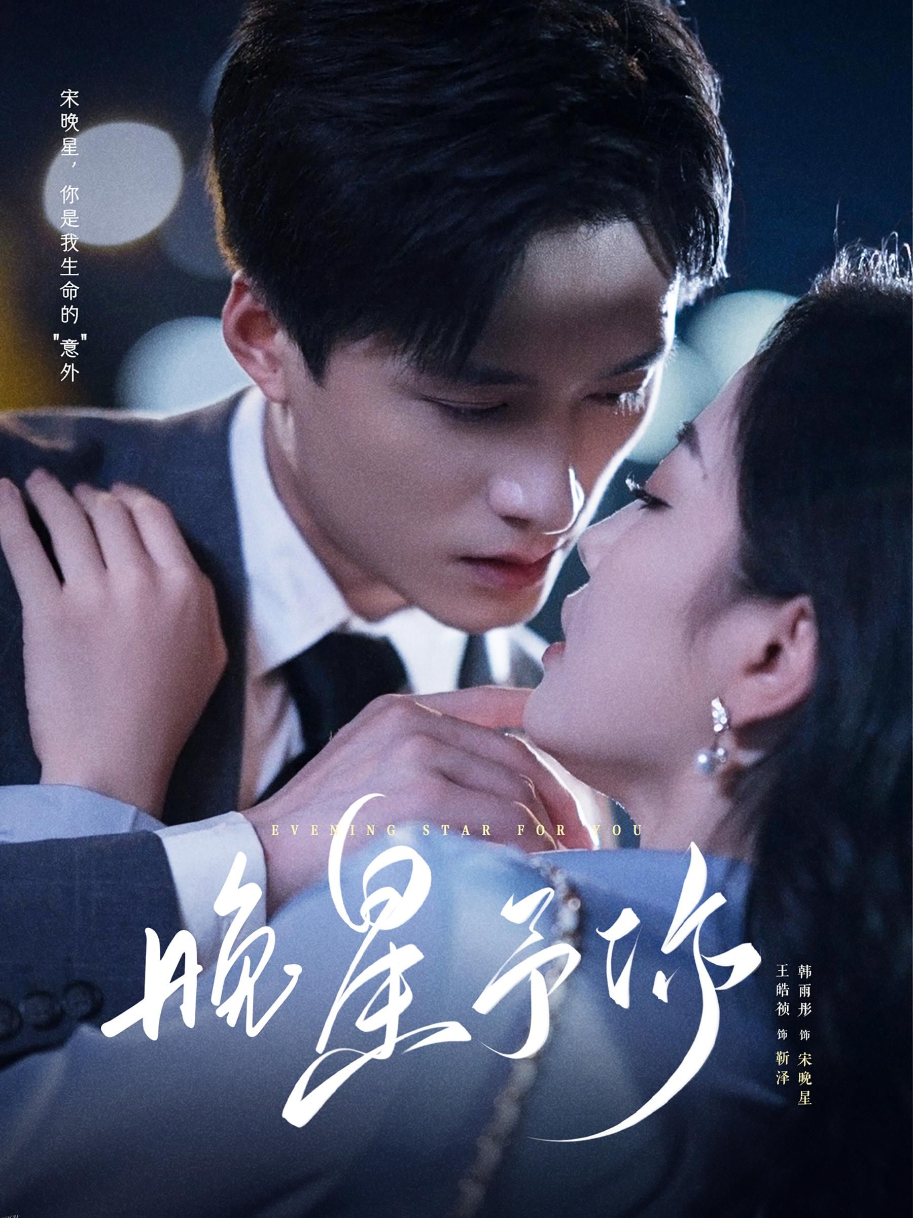 晚星予你 海报